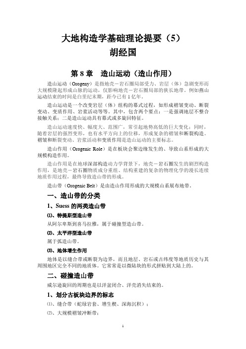 大地构造学基础理论提要(5)
