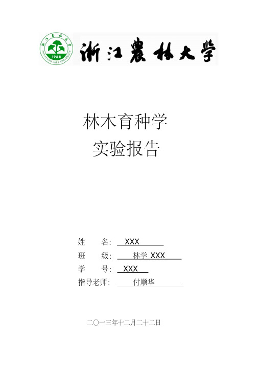 新版林木育种实验报告-新版.pdf