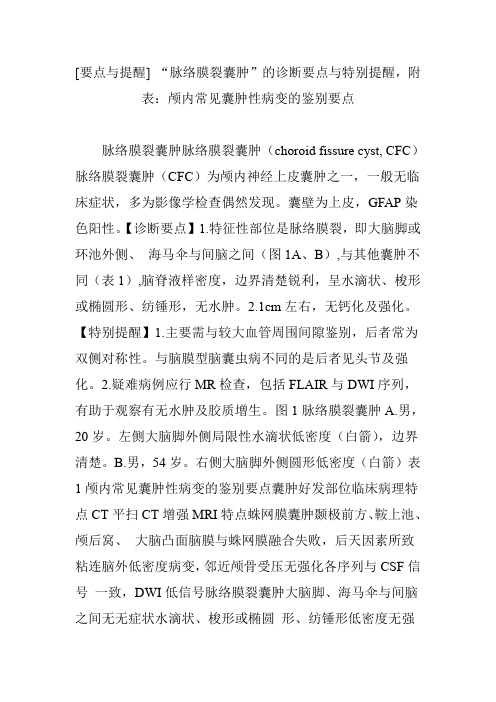 [要点与提醒] “脉络膜裂囊肿”的诊断要点与特别提醒,附表：颅内常见囊肿性病变的鉴别要点