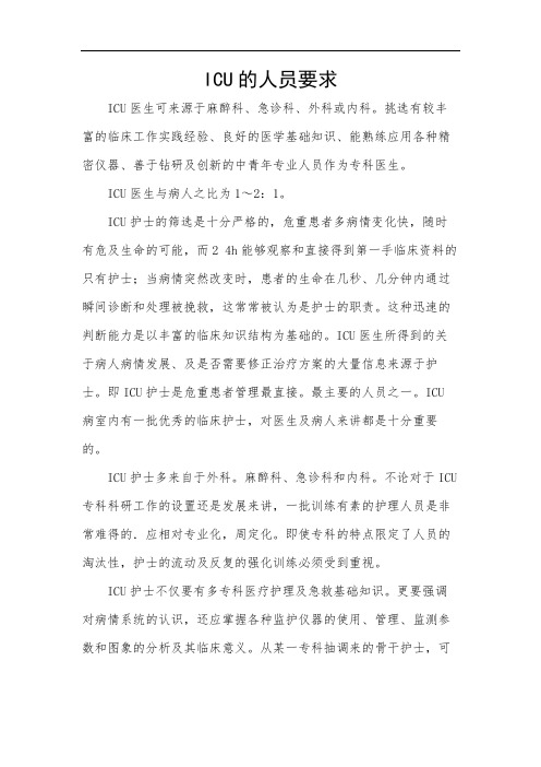 ICU的人员要求