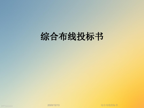 综合布线投标书