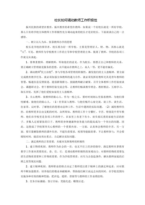 校长如何调动教师工作积极性