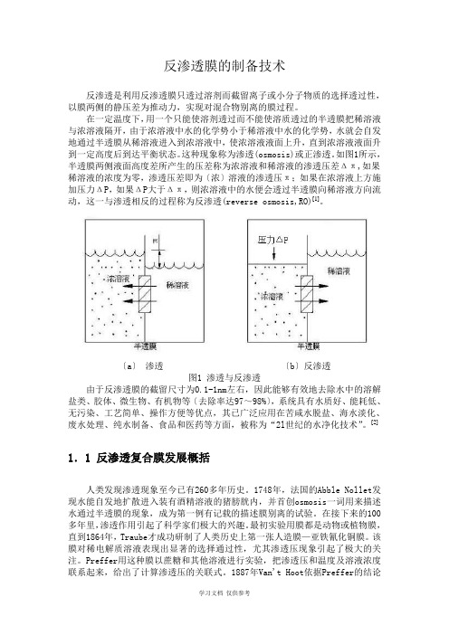 反渗透膜的制备技术