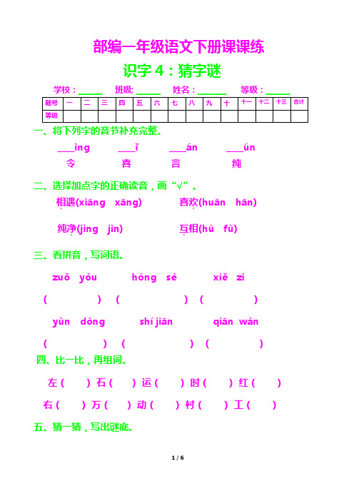 部编一年级语文下册课课练4---猜字谜及答案