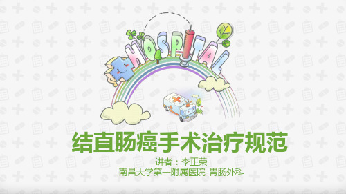 结直肠癌手术规范
