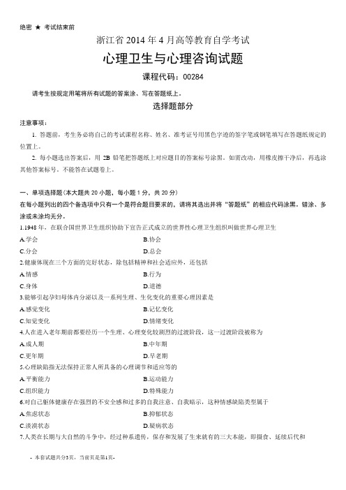 浙江2014年4月自考心理卫生与心理咨询试题00284