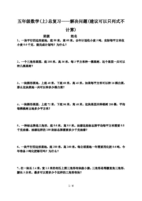 五年级数学(上)总复习——解决问题(建议可以只列式不计算)