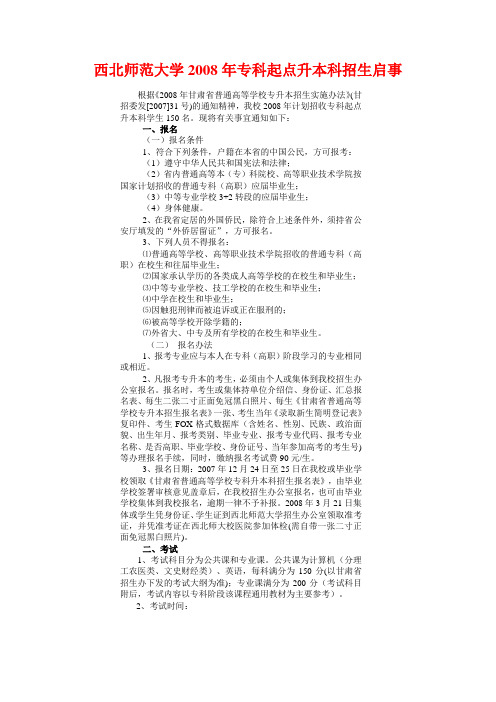 西北师范大学2008年专科起点升本科招生启事
