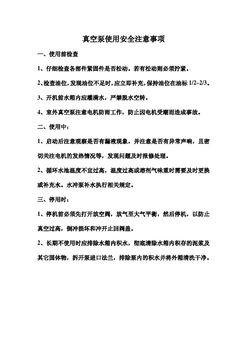 真空泵使用安全注意事项