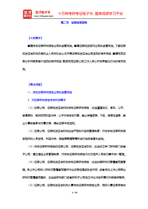 《证券公司合规管理人员胜任能力测试大纲》专用教材-第二节 证券投资咨询【圣才出品】