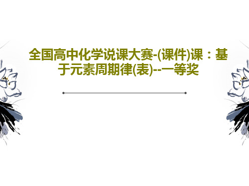 全国高中化学说课大赛-(课件)课：基于元素周期律(表)--一等奖共33页