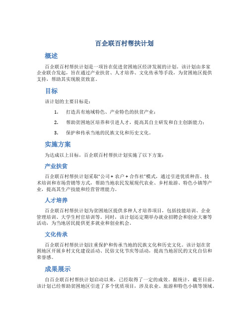 百企联百村帮扶计划