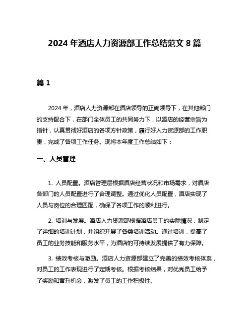 2024年酒店人力资源部工作总结范文8篇