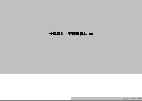 长春复地项目住宅设计方案