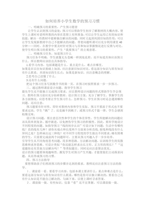 如何培养小学生数学的预习习惯