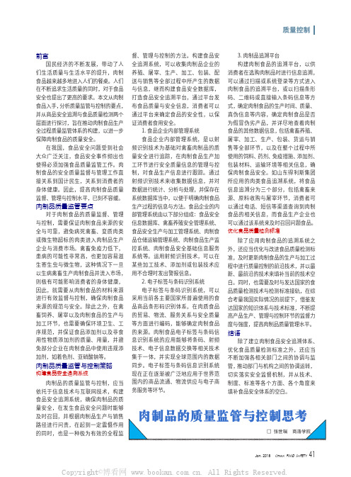 肉制品的质量监管与控制思考