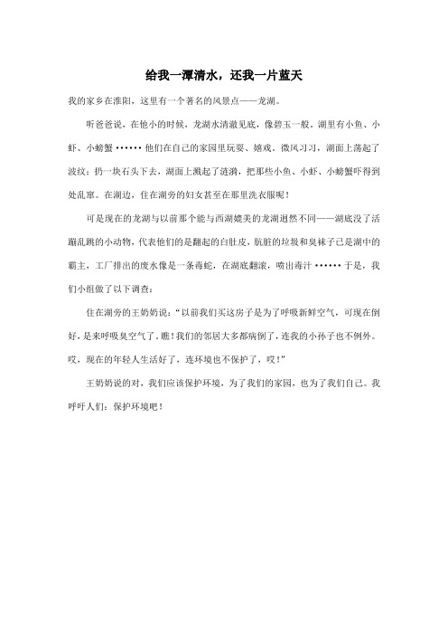 给我一潭清水,还我一片蓝天_小学六年级作文400字