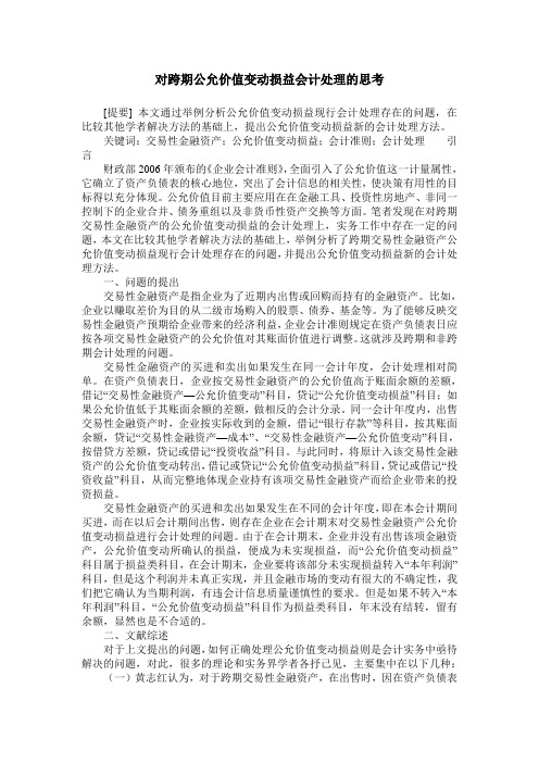 对跨期公允价值变动损益会计处理的思考