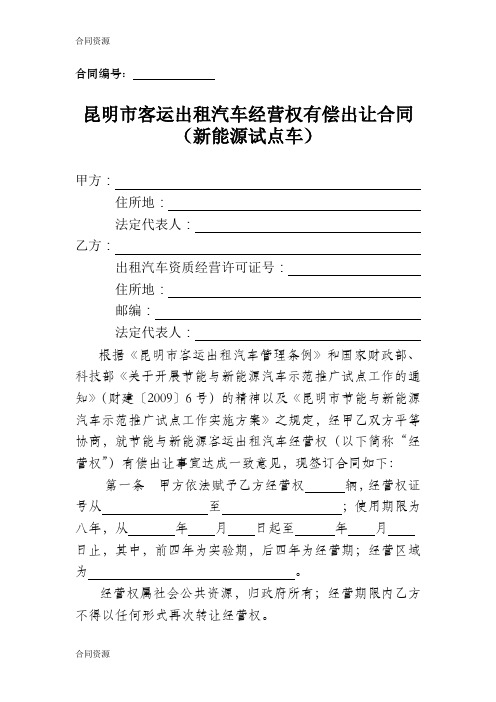 【合同资料】武汉市客运出租汽车经营权有偿合同出让精品版