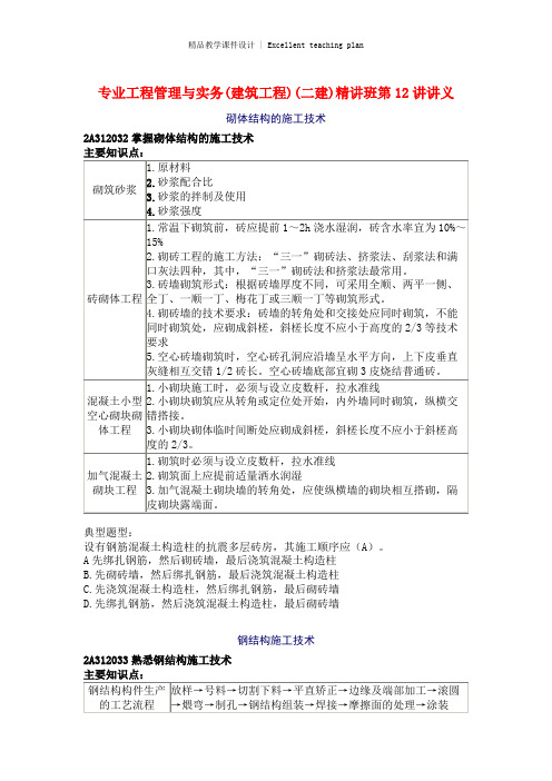 专业工程管理与实务(建筑工程)(二建)精讲班第12讲课件课件