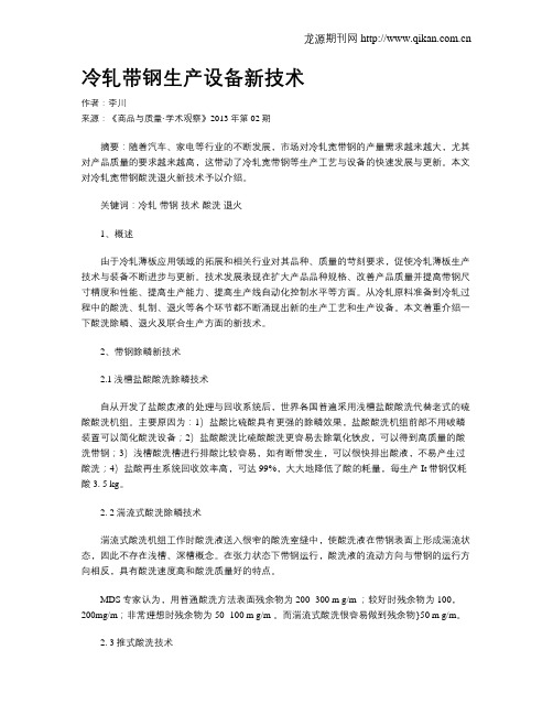 冷轧带钢生产设备新技术