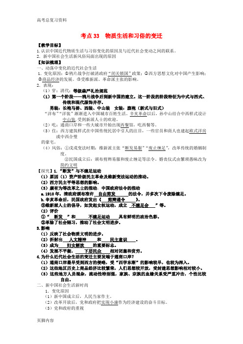 [高考总复习资料]历史一轮复习 考点33 物质生活和习俗的变迁学案