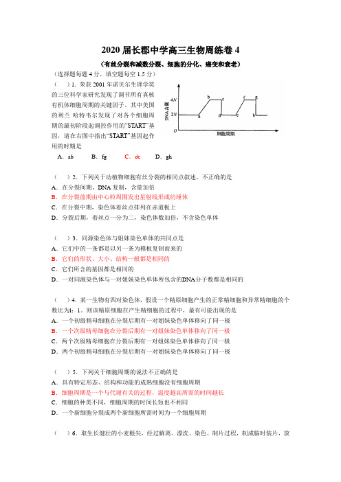 湖南省长郡中学2020届高三生物课堂练习《周练试卷4》含答案