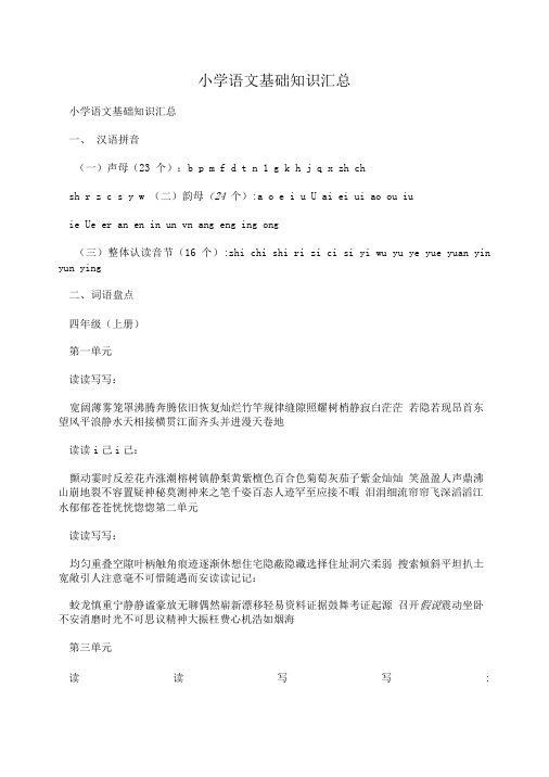 小学语文基础知识汇总.doc