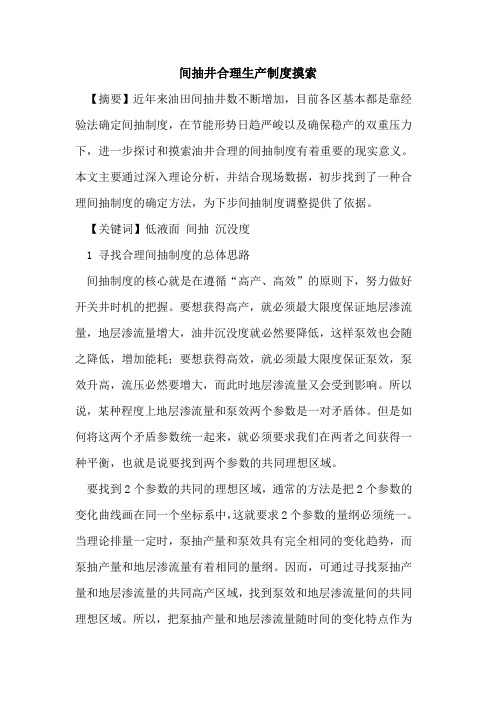 间抽井合理生产制度摸索