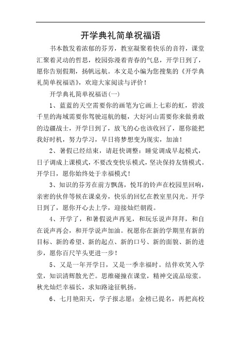 开学典礼简单祝福语