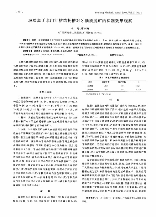 玻璃离子水门汀粘结托槽对牙釉质脱矿的抑制效果观察