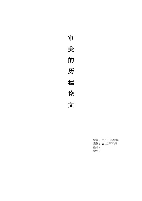 审美的历程