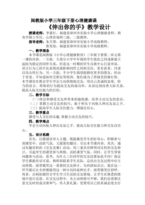 心理健康课《伸出你的手》教学设计