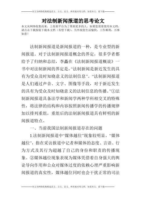 对法制新闻报道的思考论文