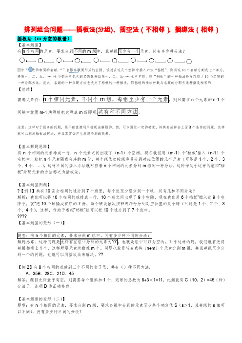 排列组合--插板法、插空法、捆绑法