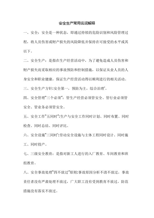 安全生产常用名词解释