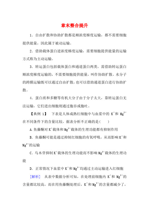 高中生物 第4章 细胞的物质输入和输出章末整合提升教学高一生物教学案