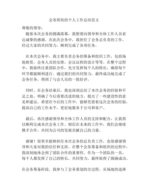 会务简短的个人工作总结范文
