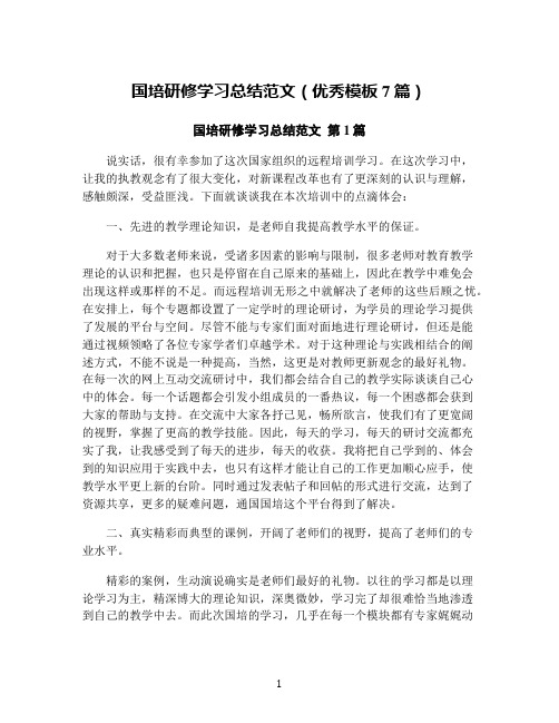 国培研修学习总结范文(优秀模板7篇)