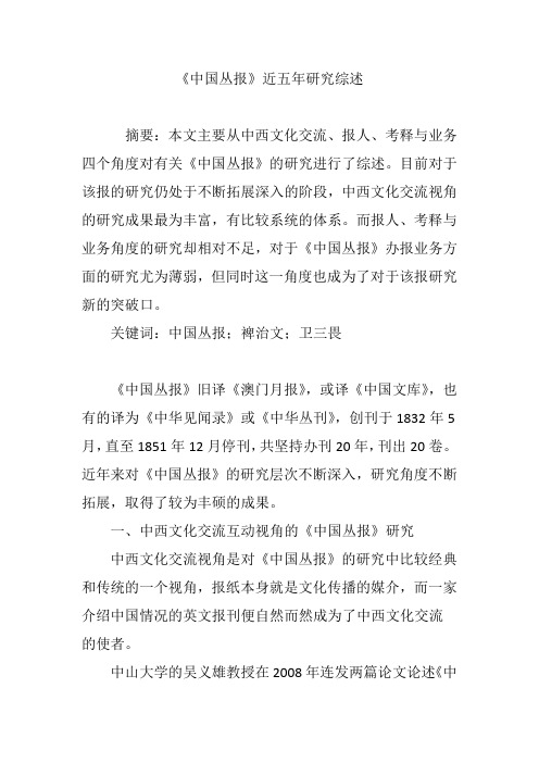 《中国丛报》近五年研究综述