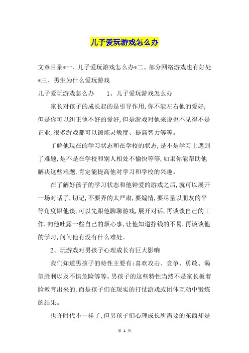 儿子爱玩游戏怎么办
