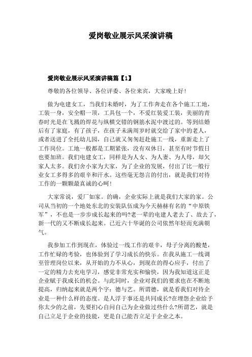 爱岗敬业展示风采演讲稿