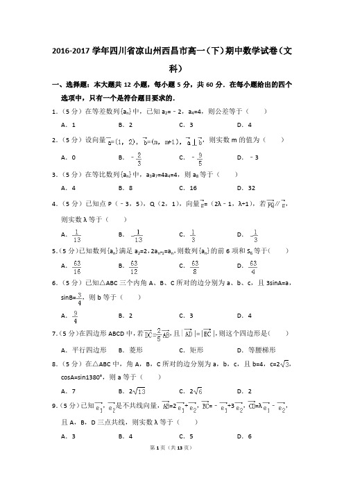 2016-2017年四川省凉山州西昌市高一(下)期中数学试卷(文科)和答案