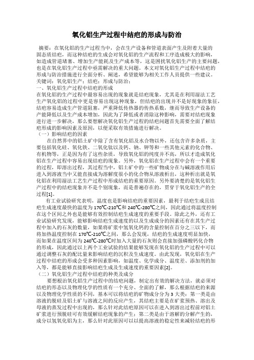 氧化铝生产过程中结疤的形成与防治