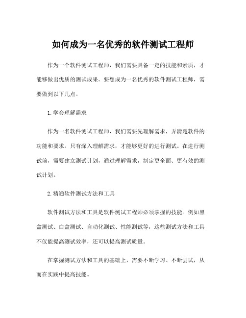 如何成为一名优秀的软件测试工程师