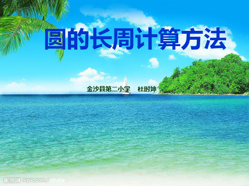 2016苏教版五年级下册圆的周长计算方法