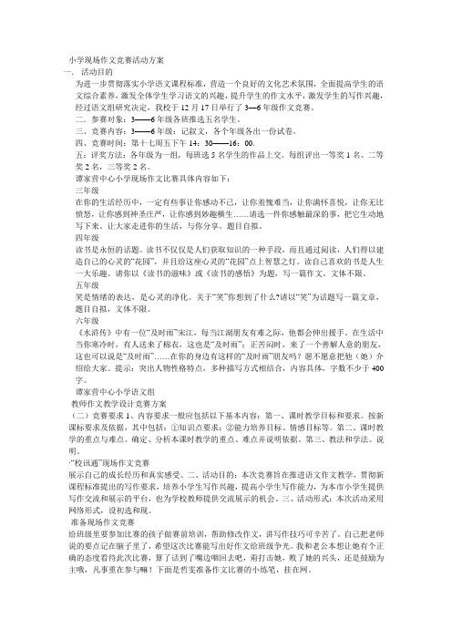 小学现场作文竞赛活动方案