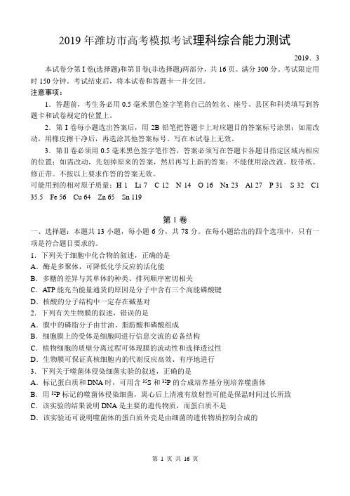 2019年潍坊市高考模拟考试理科综合能力测试