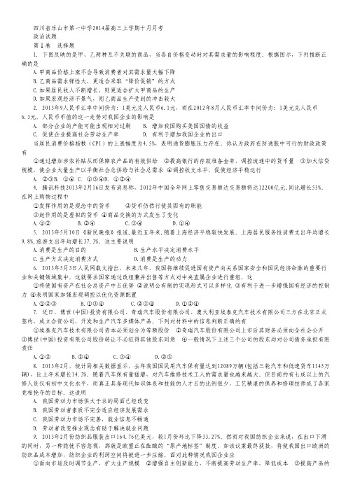 四川省乐山市第一中学2014届高三上学期10月月考政治试题.pdf