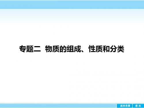 2018届高考化学一轮课件物质的组成、性质和分类